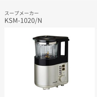 コイズミ(KOIZUMI)の【新品未使用】コイズミ スープメーカー ゴールド KSM-1020/N(調理機器)