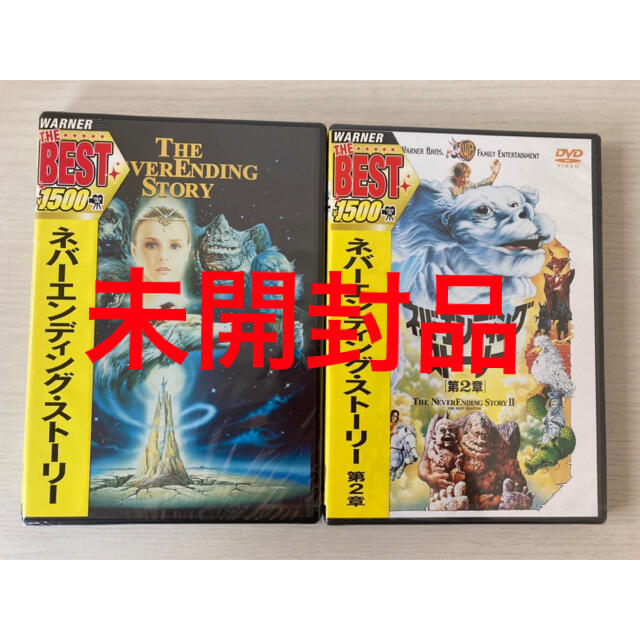 ◆ ネバーエンディングストーリー、ネバーエンディングストーリー　第2章　DVD