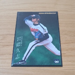 プロ野球チップス 2004 岩隈久志(スポーツ選手)