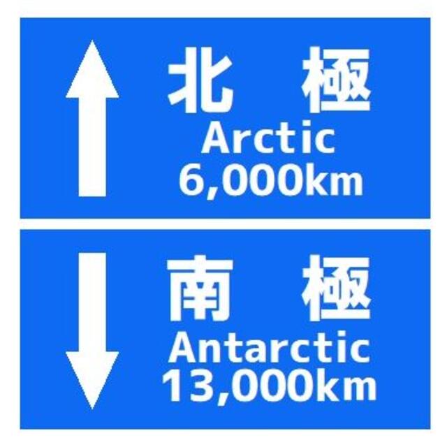 道路標識風 北極 南極 おもしろ UVカット ステッカー 自動車/バイクの自動車(車外アクセサリ)の商品写真