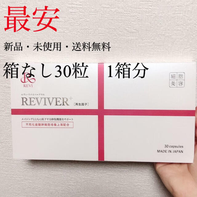 REVI ルヴィ 箱なし リバイバープラス