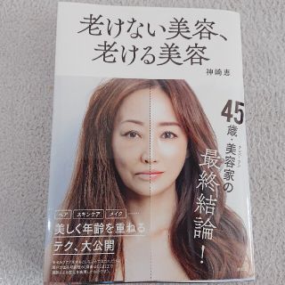 老けない美容、老ける美容(ファッション/美容)