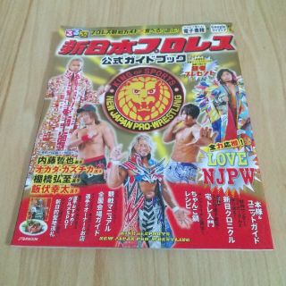 るるぶ新日本プロレス公式ガイドブック プロレス観戦ガイド×食べる！遊ぶ！(趣味/スポーツ/実用)