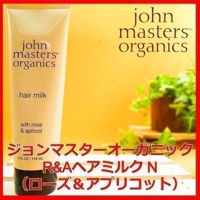 John Masters Organics(ジョンマスターオーガニック)のR&Aヘアミルク N ローズ&アプリコット ジョンマスターオーガニック コスメ/美容のヘアケア/スタイリング(トリートメント)の商品写真