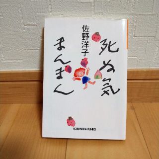 死ぬ気まんまん(文学/小説)