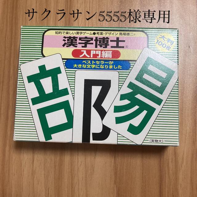 知的で楽しい漢字ゲーム 漢字博士入門編 サクラサン5555様専用の通販 By とむ S Shop ラクマ