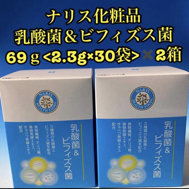 ナリス化粧品 乳酸菌＆ビフィズス菌 69ｇ<2.3g×30袋>✖️2箱