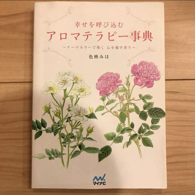 幸せを呼び込むアロマテラピー事典 : テーマカラーで導く心を癒す香り エンタメ/ホビーの本(趣味/スポーツ/実用)の商品写真