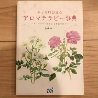 幸せを呼び込むアロマテラピー事典 : テーマカラーで導く心を癒す香り(趣味/スポーツ/実用)