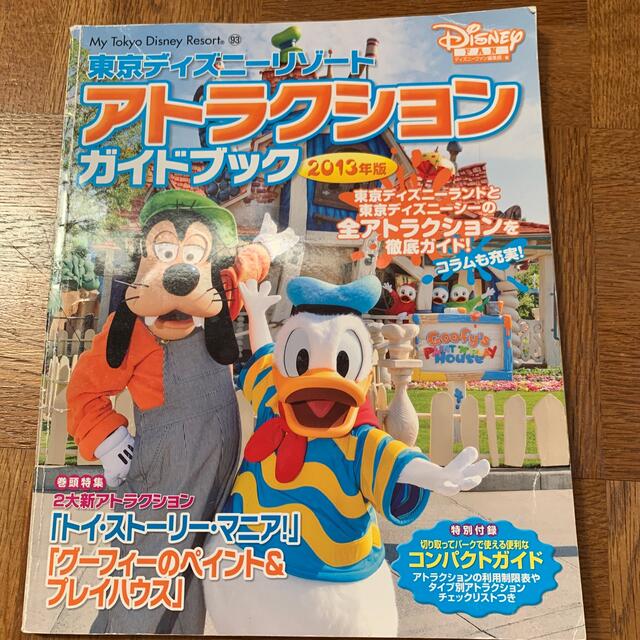 講談社(コウダンシャ)の東京ディズニ－リゾ－トアトラクションガイドブック ２０１３年版 エンタメ/ホビーの本(地図/旅行ガイド)の商品写真