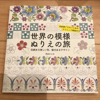 世界の模様ぬりえの旅 : 伝統ある美しい形、魅力あるデザイン(趣味/スポーツ/実用)