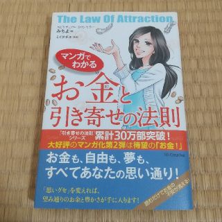 マンガでわかるお金と引き寄せの法則(住まい/暮らし/子育て)