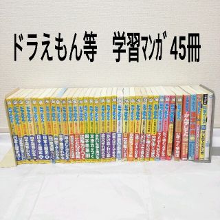 ドラえもん等　学習マンガ　45冊(語学/参考書)