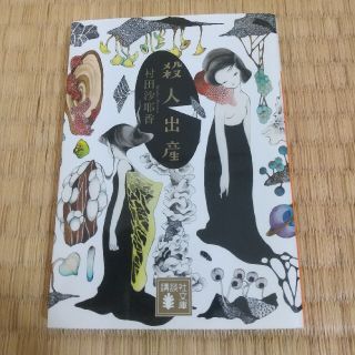 殺人出産(文学/小説)