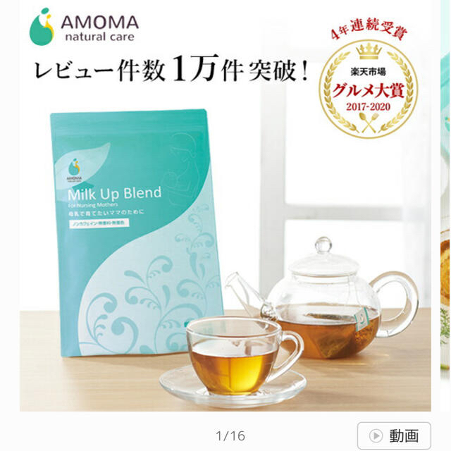 【KOKO様専用】AMOMA ミルクアップブレンド 新品未開封 キッズ/ベビー/マタニティの授乳/お食事用品(その他)の商品写真