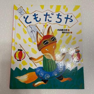 はー様専用　ともだちや(絵本/児童書)