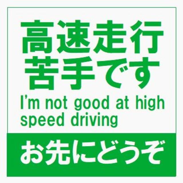 高速道路標識風 高速走行 苦手 お先にどうぞ UVカット ステッカー 自動車/バイクの自動車(車外アクセサリ)の商品写真