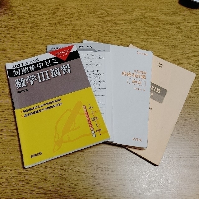 大学受験大学入試短期集中ゼミ 数学3演習 10日あればいい 大学受験大学入試短期集中ゼミ 数学3演習 10日あればいい