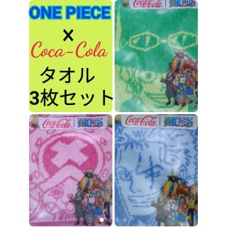 コカコーラ(コカ・コーラ)のONE PIECE　タオル3枚セット(タオル)