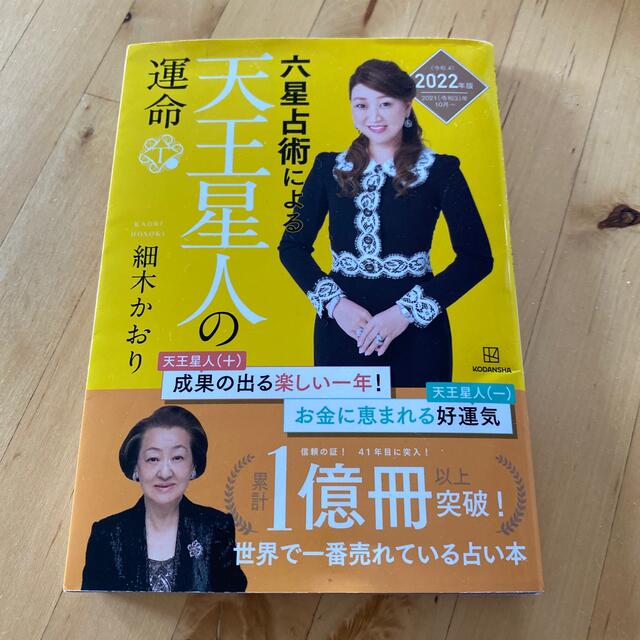 講談社(コウダンシャ)の六星占術による天王星人の運命 エンタメ/ホビーの本(その他)の商品写真