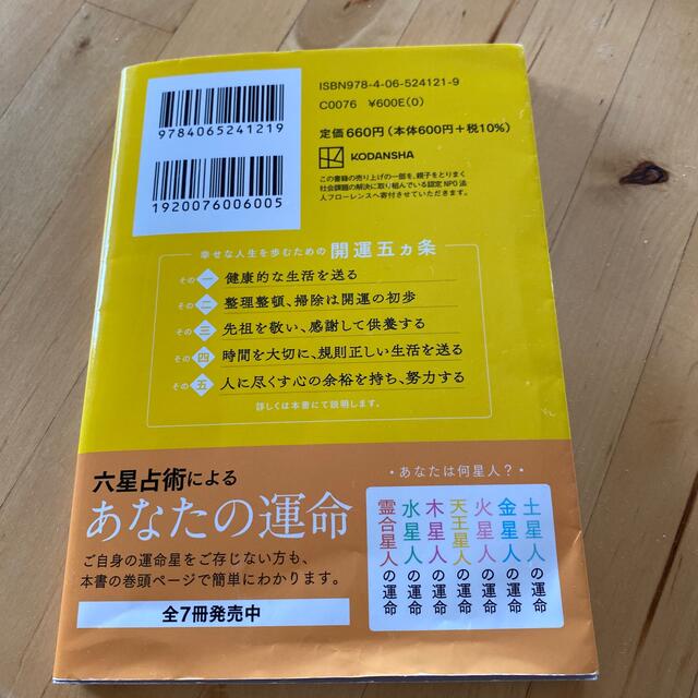 講談社(コウダンシャ)の六星占術による天王星人の運命 エンタメ/ホビーの本(その他)の商品写真