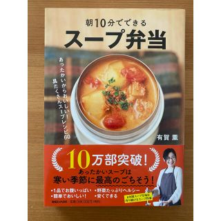 朝１０分でできるスープ弁当 あったかいからおいしい！具だくさんスープレシピ６０(料理/グルメ)