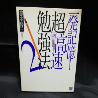 図解超高速勉強法 ２(ビジネス/経済)