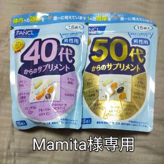 ファンケル(FANCL)の40代からのサプリメント(ダイエット食品)