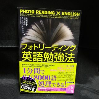 フォトリ－ディング英語勉強法(語学/参考書)