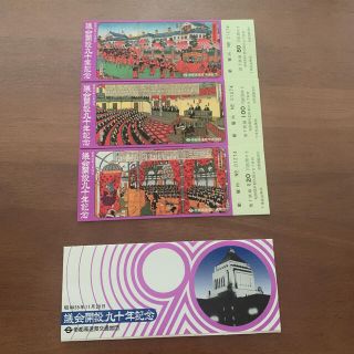 議会開設90年記念鉄道切符　チケット　昔の鉄道切符(鉄道)