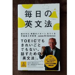 アサヒシンブンシュッパン(朝日新聞出版)の毎日の英文法 頭の中に「英語のパタ－ン」をつくる(語学/参考書)