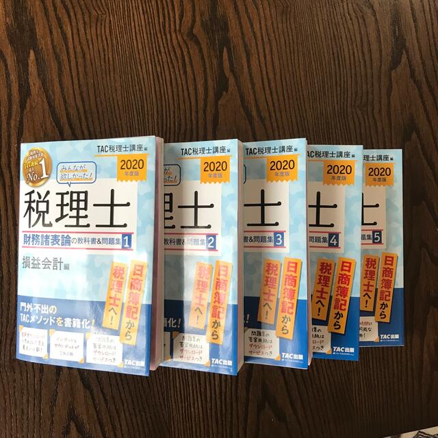 みんなが欲しかった！税理士財務諸表論の教科書＆問題集 1〜5　２０２０年度版