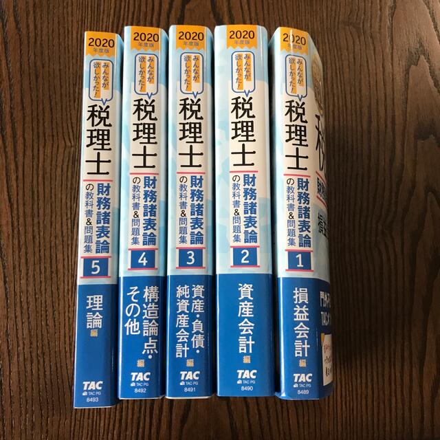 みんなが欲しかった！税理士財務諸表論の教科書＆問題集 1〜5 ２０２０