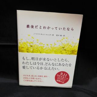 最後だとわかっていたなら(文学/小説)