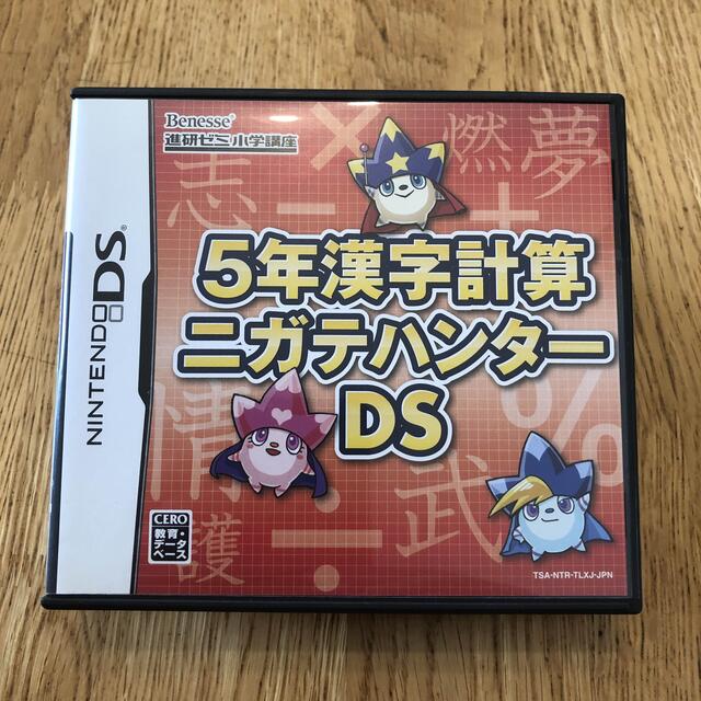 進研ゼミ 小学5年生漢字計算ニガテハンター　DS | フリマアプリ ラクマ