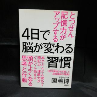 ４日で脳が変わる習慣 とつぜん記憶力がアップする(ビジネス/経済)