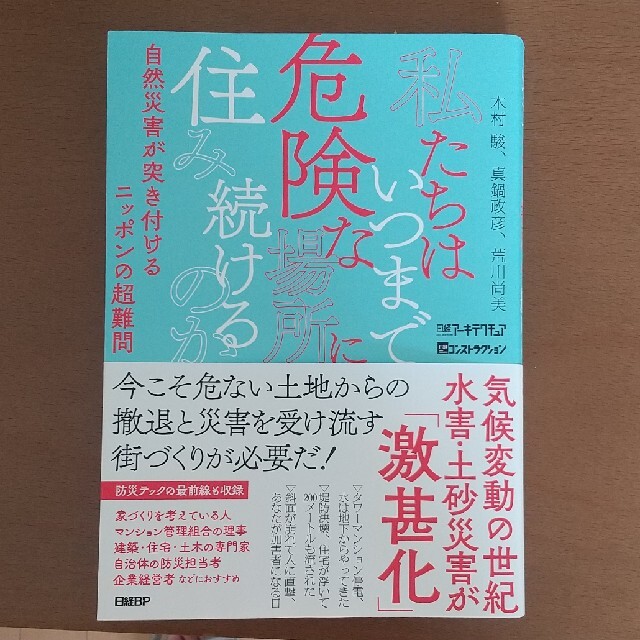 私たちはいつまで危険な場所に住み続けるのか 自然災害が突き付けるニッポンの超難問 エンタメ/ホビーの本(科学/技術)の商品写真