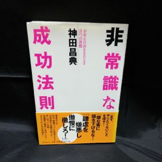 非常識な成功法則 お金と自由をもたらす８つの習慣(その他)