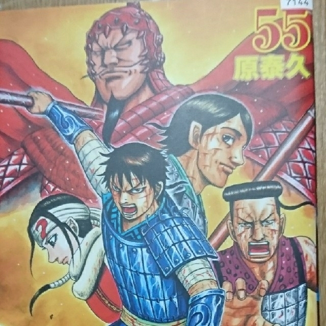 キングダム 55 - 青年漫画 キングダム 55 - 青年漫画