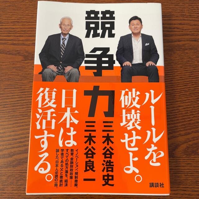 講談社(コウダンシャ)の競争力 エンタメ/ホビーの本(その他)の商品写真