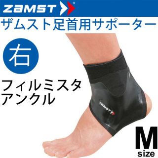 ザムスト(ZAMST)の【未使用品】ザムスト(ZAMST) 足首サポーター /右足用(その他)