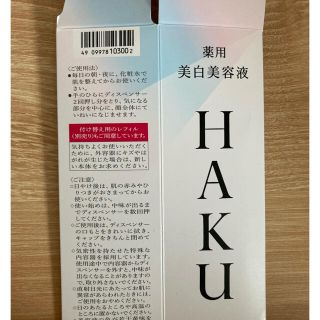 シセイドウ(SHISEIDO (資生堂))のHAKU メラノフォーカスZ バーコード1枚(美容液)