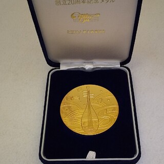 民主音楽協会 20周年記念メダル(その他)