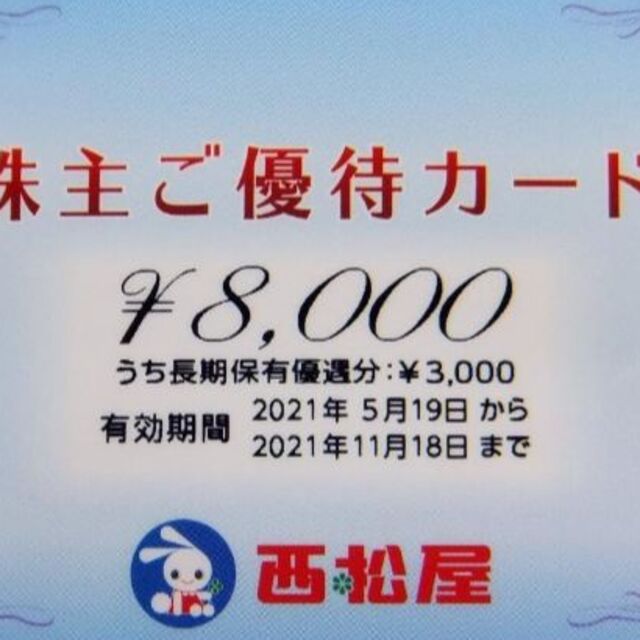 チケット西松屋 11000円 株主優待カード 21/11/18 (すぐ送ります♪)