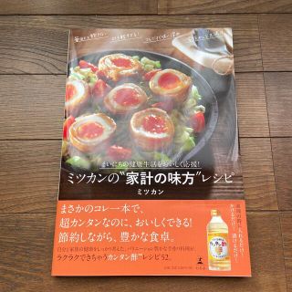 ゲントウシャ(幻冬舎)のミツカンの”家計の味方”レシピ まいにちの健康生活をおいしく応援！(料理/グルメ)