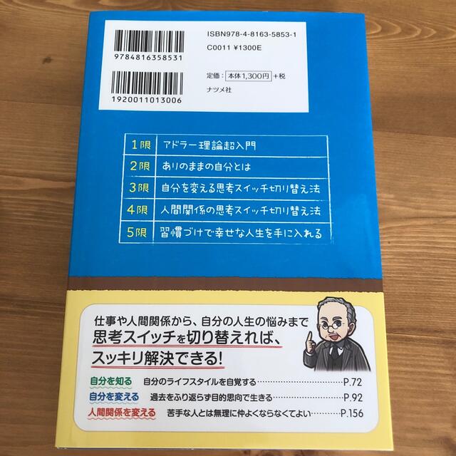 アドラ－心理学 人生を変える思考スイッチの切り替え方　スッキリわか エンタメ/ホビーの本(人文/社会)の商品写真