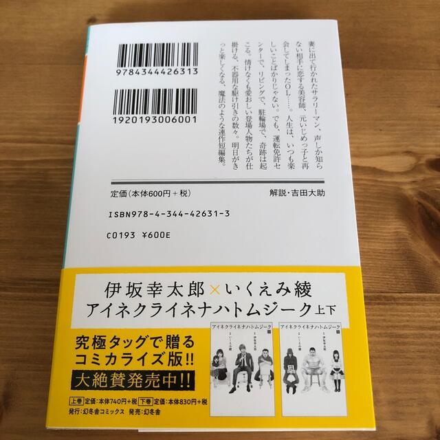 アイネクライネナハトムジーク　伊坂幸太郎 エンタメ/ホビーの本(その他)の商品写真