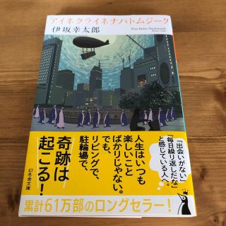 アイネクライネナハトムジーク　伊坂幸太郎(その他)