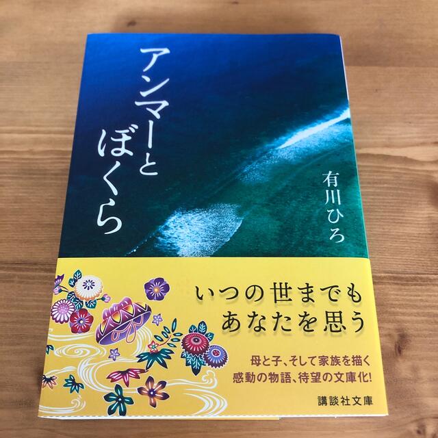 アンマーとぼくら　有川ひろ エンタメ/ホビーの本(文学/小説)の商品写真