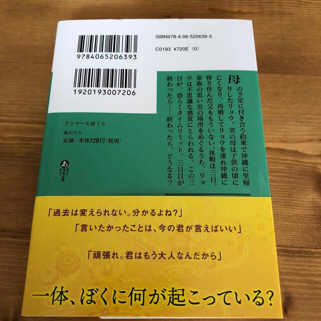 アンマーとぼくら　有川ひろ エンタメ/ホビーの本(文学/小説)の商品写真